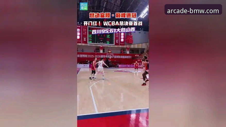 在奔驰宝马电玩城畅享顶级赛事：WCBA总决赛G1四川大胜复盘指南