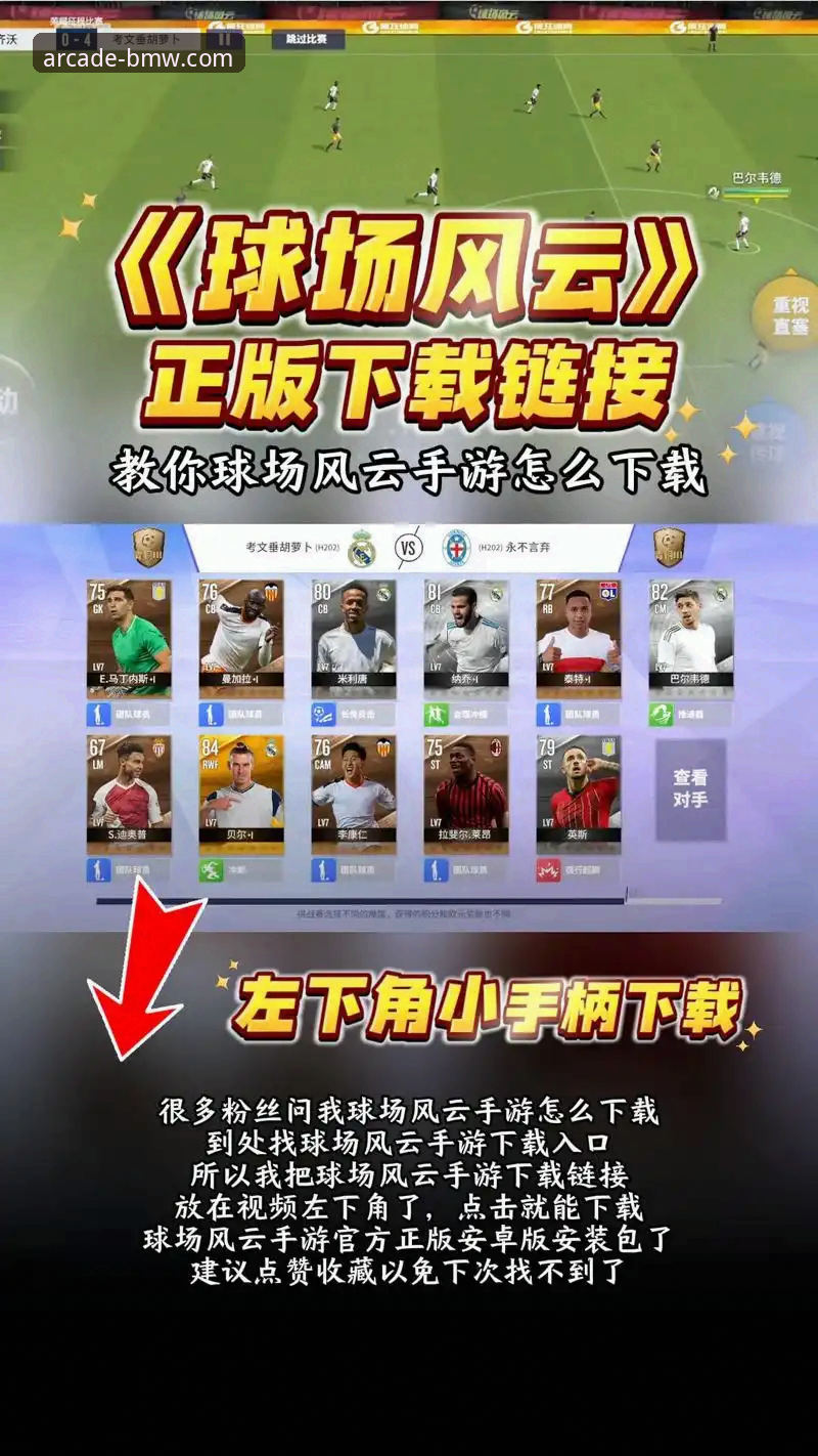 奔驰宝马电玩城pc版下载评测 世界杯排名变动深度解析:从球场风云到奔驰宝马电玩城的观赛指南